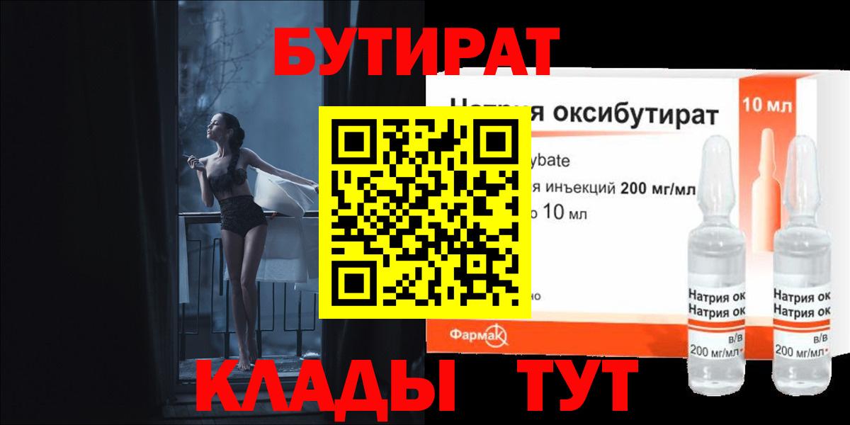 Бутират Butirat Бугуруслан