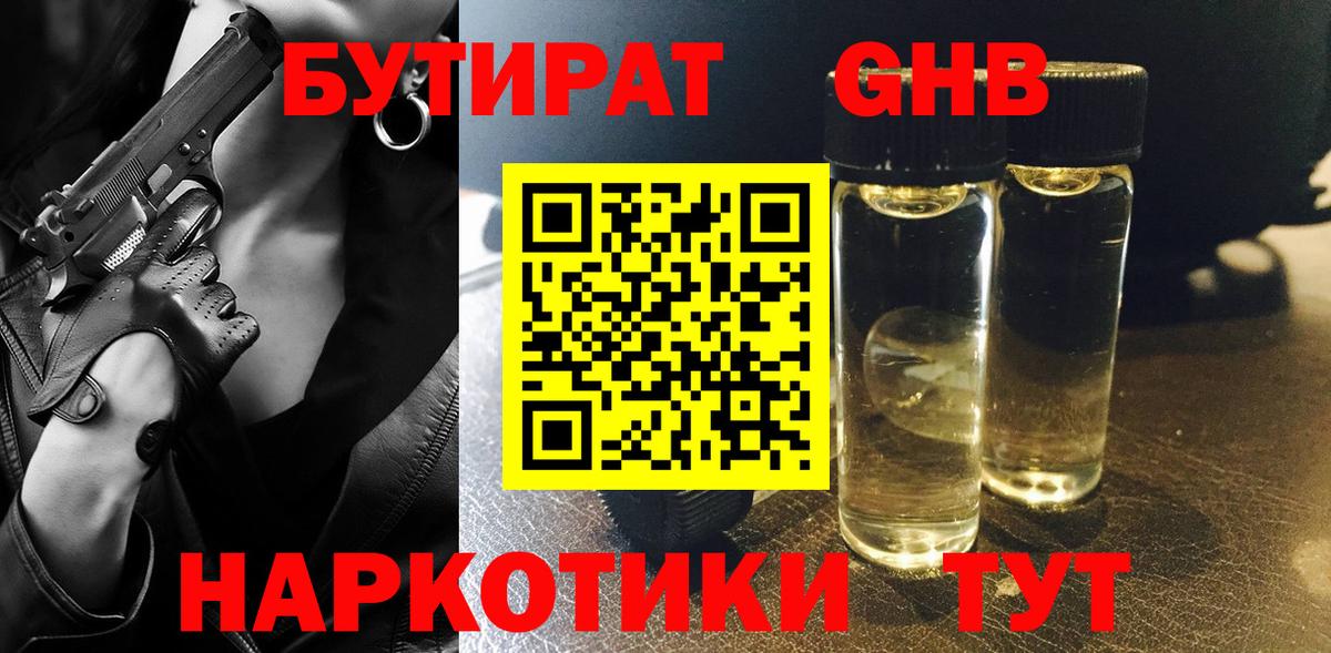 Бутират GHB Бугуруслан