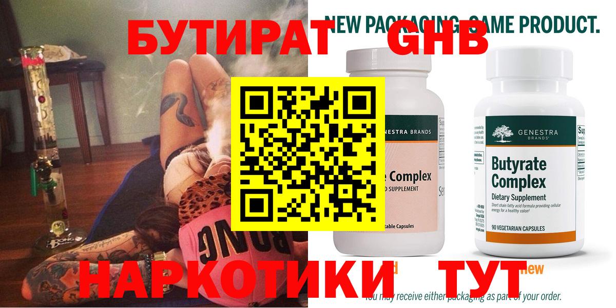БУТИРАТ оксибутират  Бугуруслан 