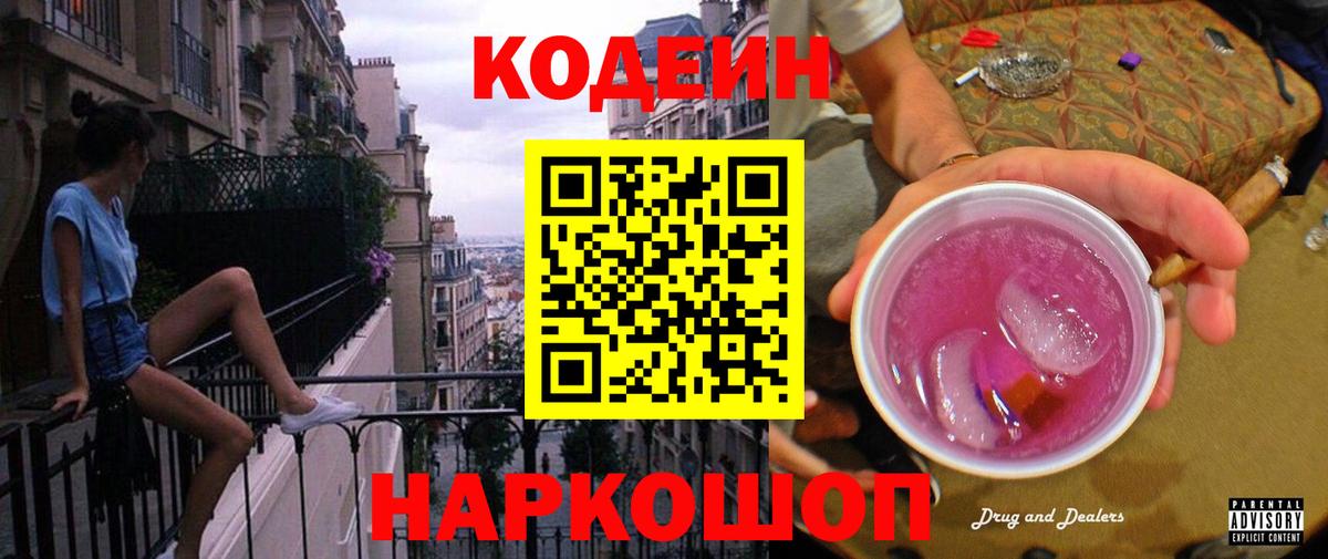 Codein напиток Lean (лин) Бугуруслан