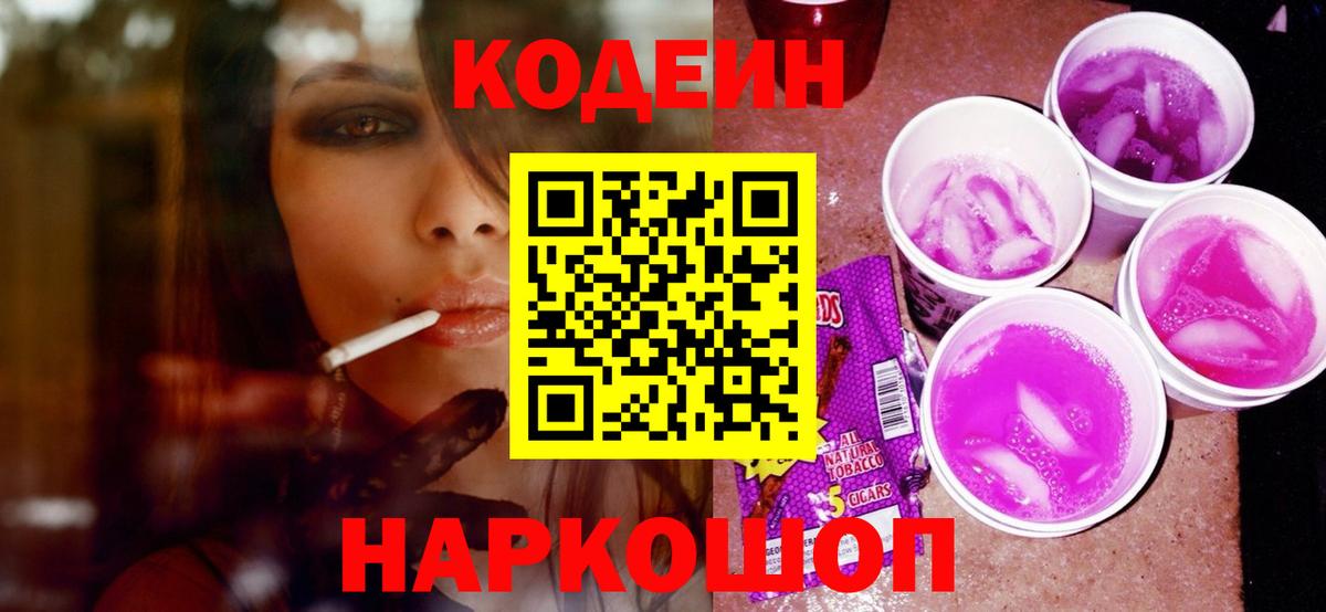 Кодеин напиток Lean (лин) Бугуруслан